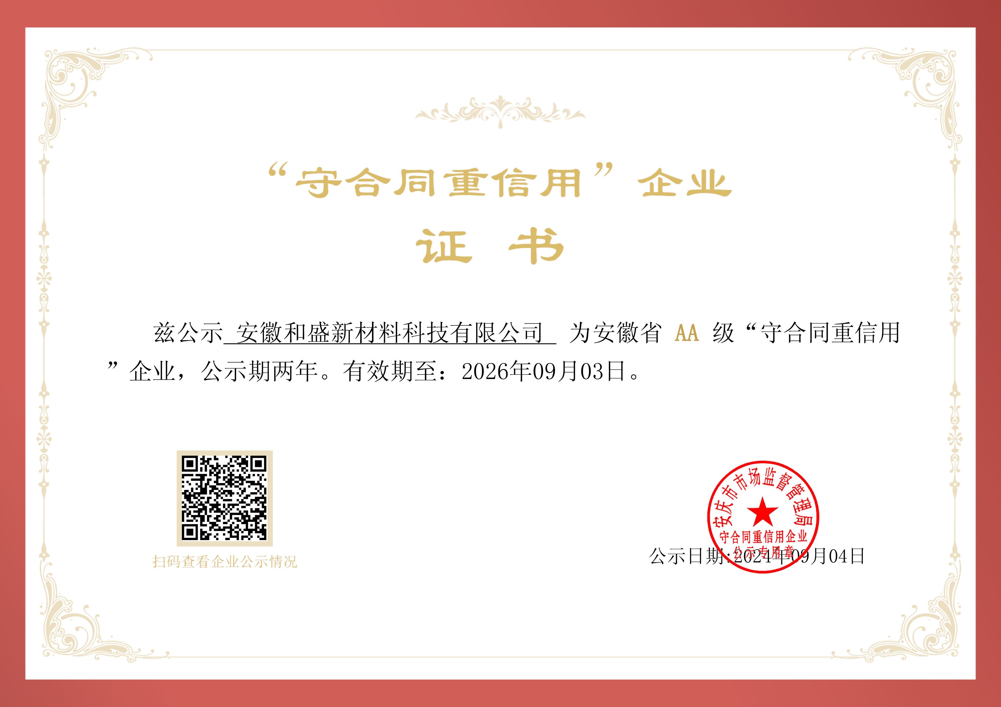 2024-2026年安徽省AA级“守合同重信用”荣誉企业